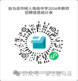 驻马店市树人高级中学公开招聘10名教师