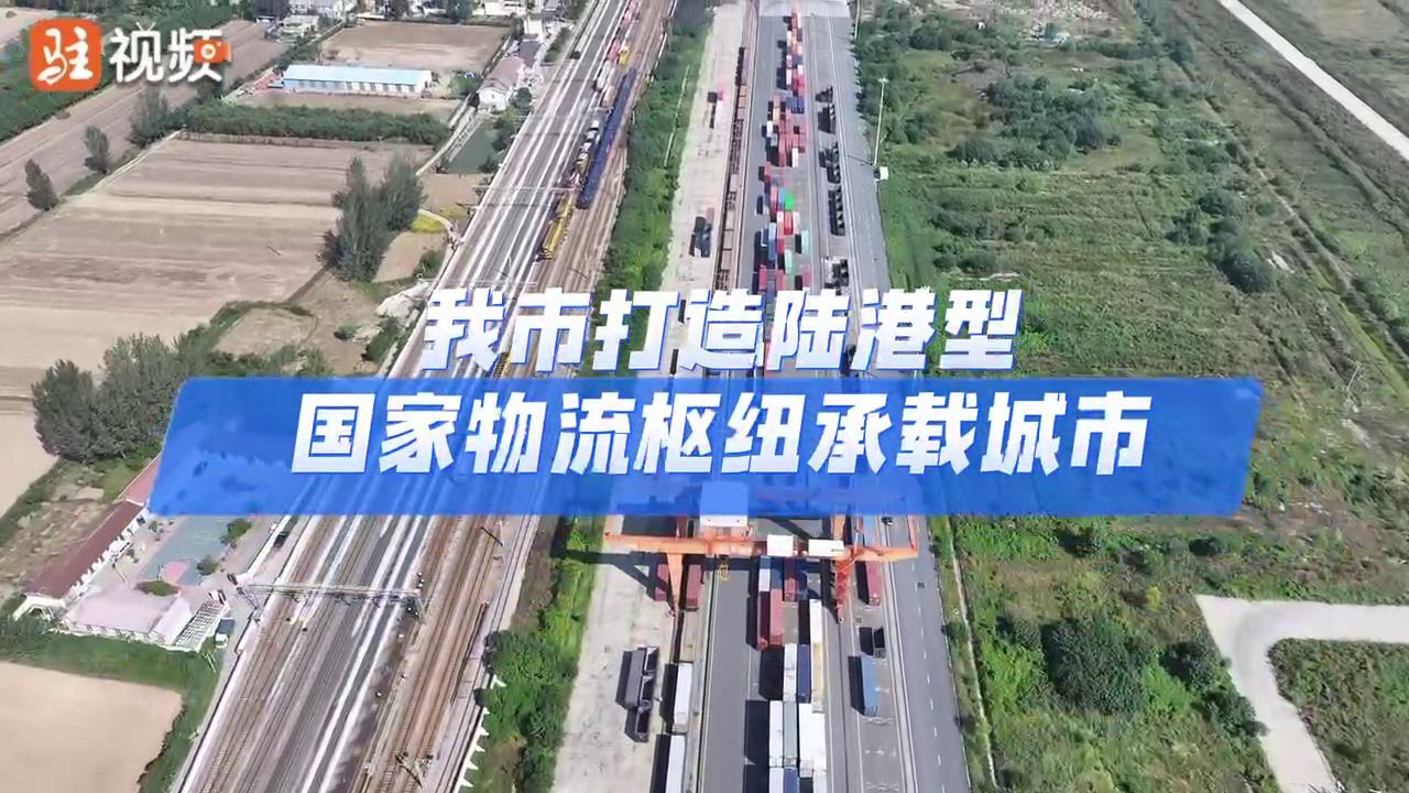 驻马店市打造陆港型国家物流枢纽承载城市