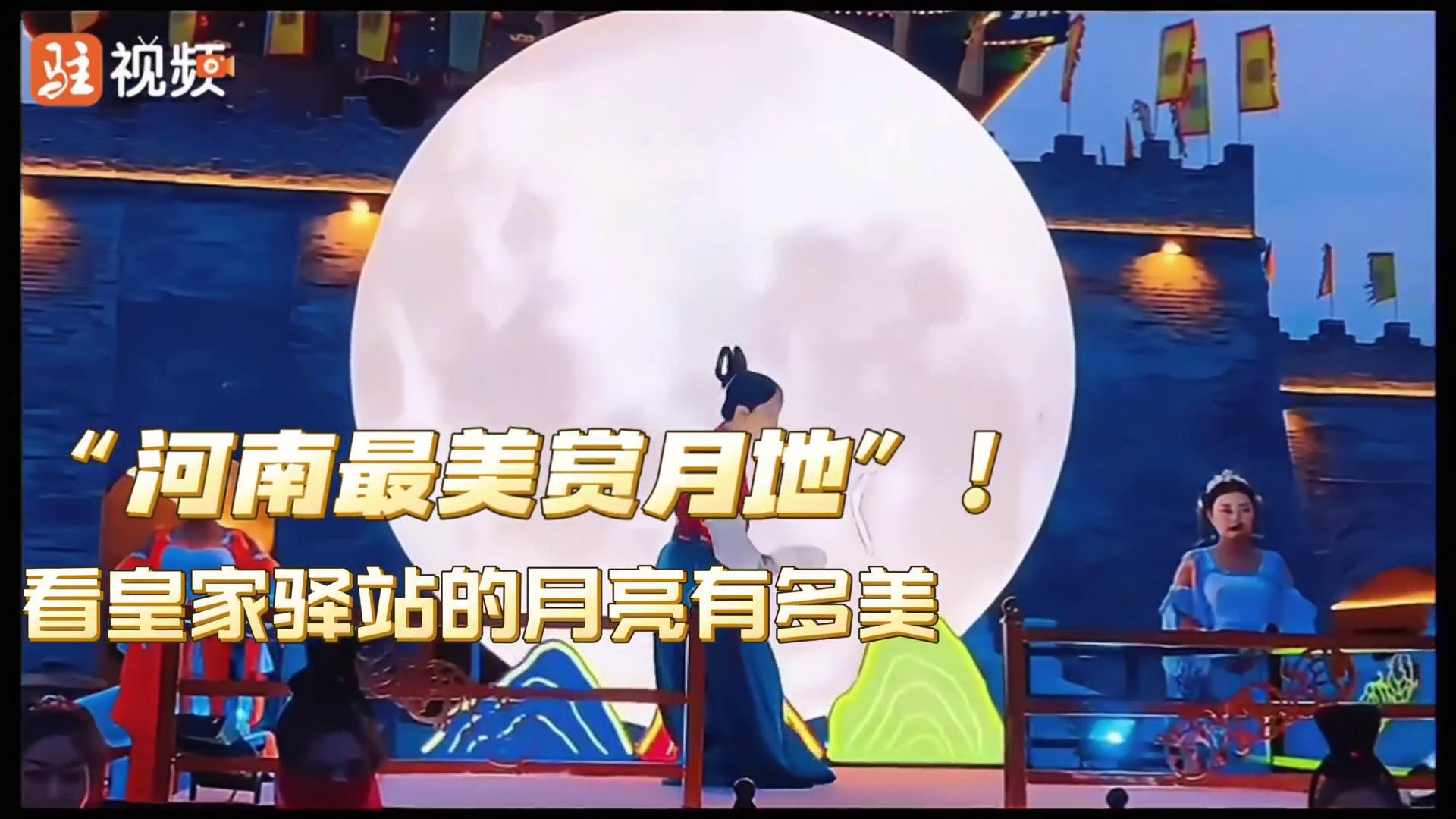 河南最美赏月地——看皇家驿站的月亮有多美