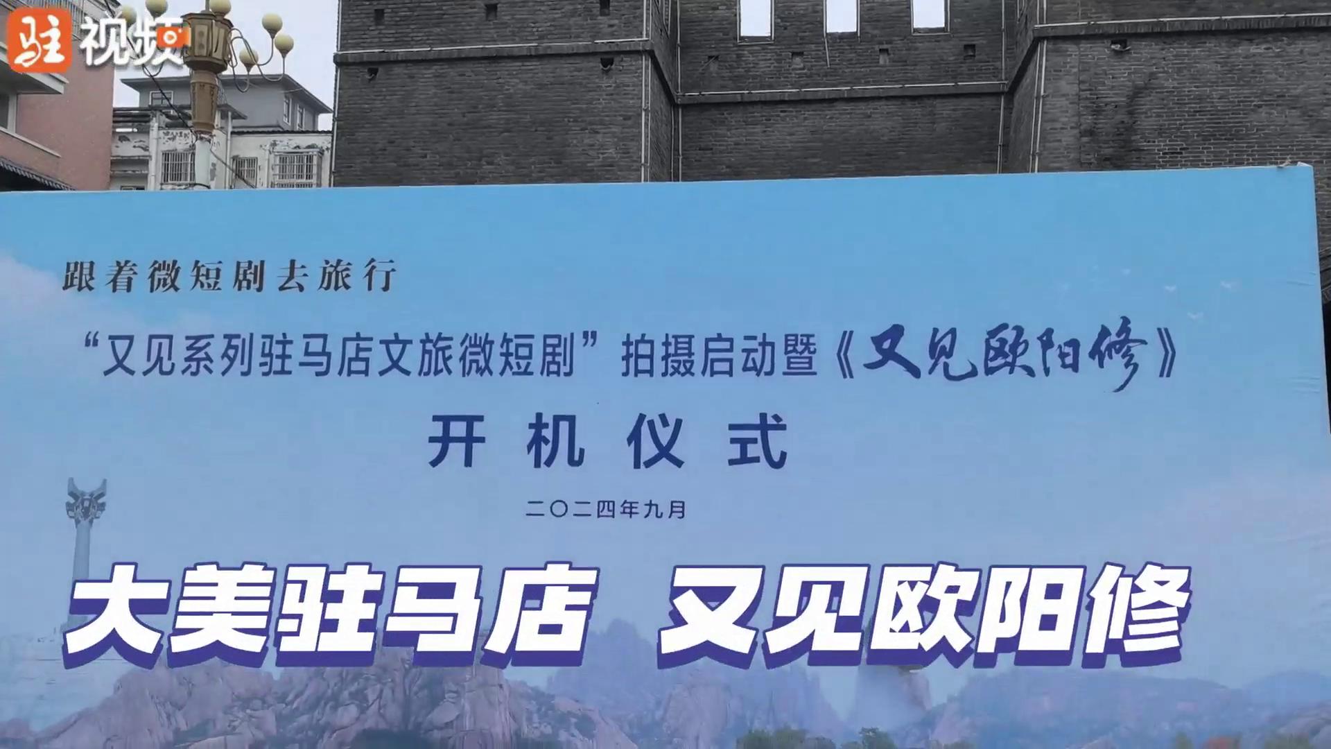驻马店首部文旅微短剧《又见欧阳修》开机