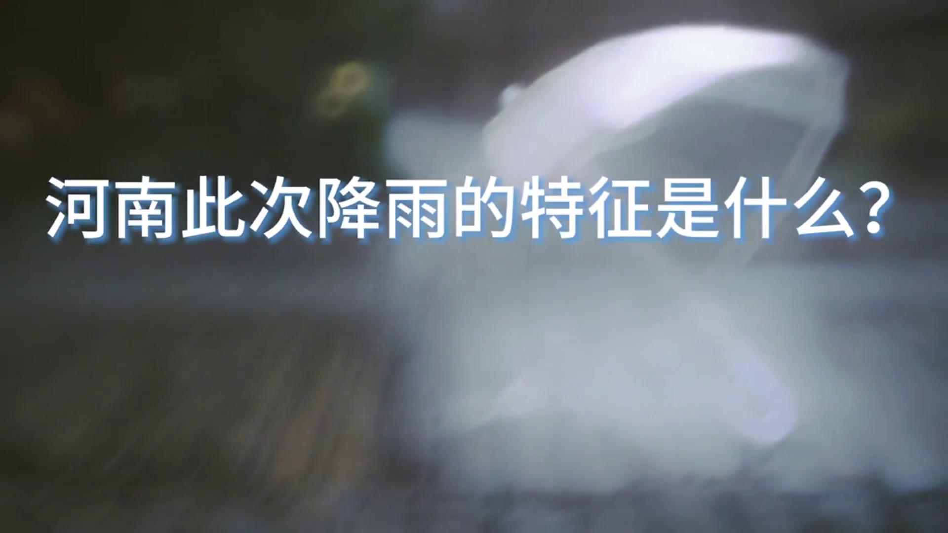 ​河南暴雨四连问 听首席专家权威解答