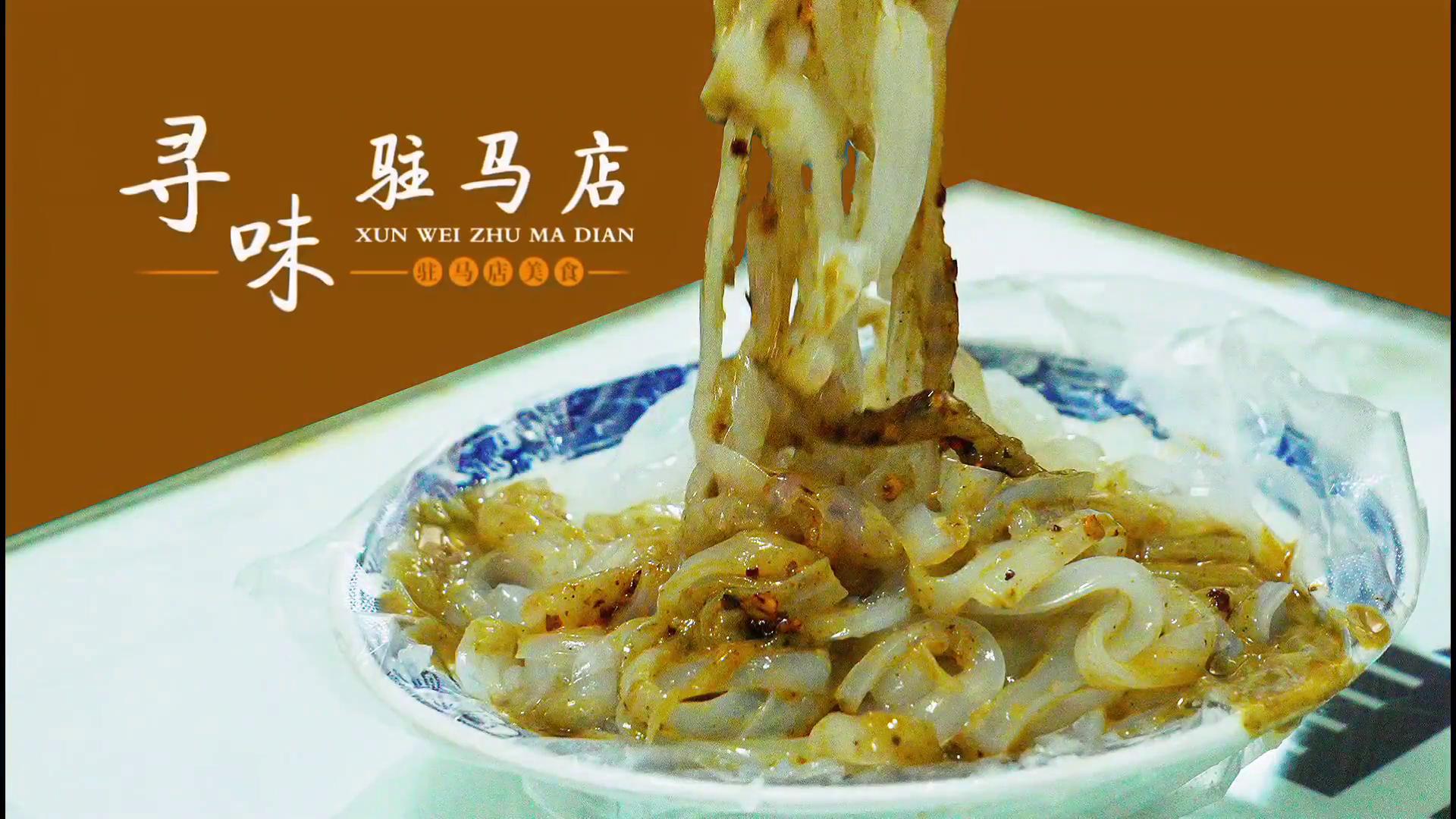 50年的老味道——寻味驻马店之确山凉粉