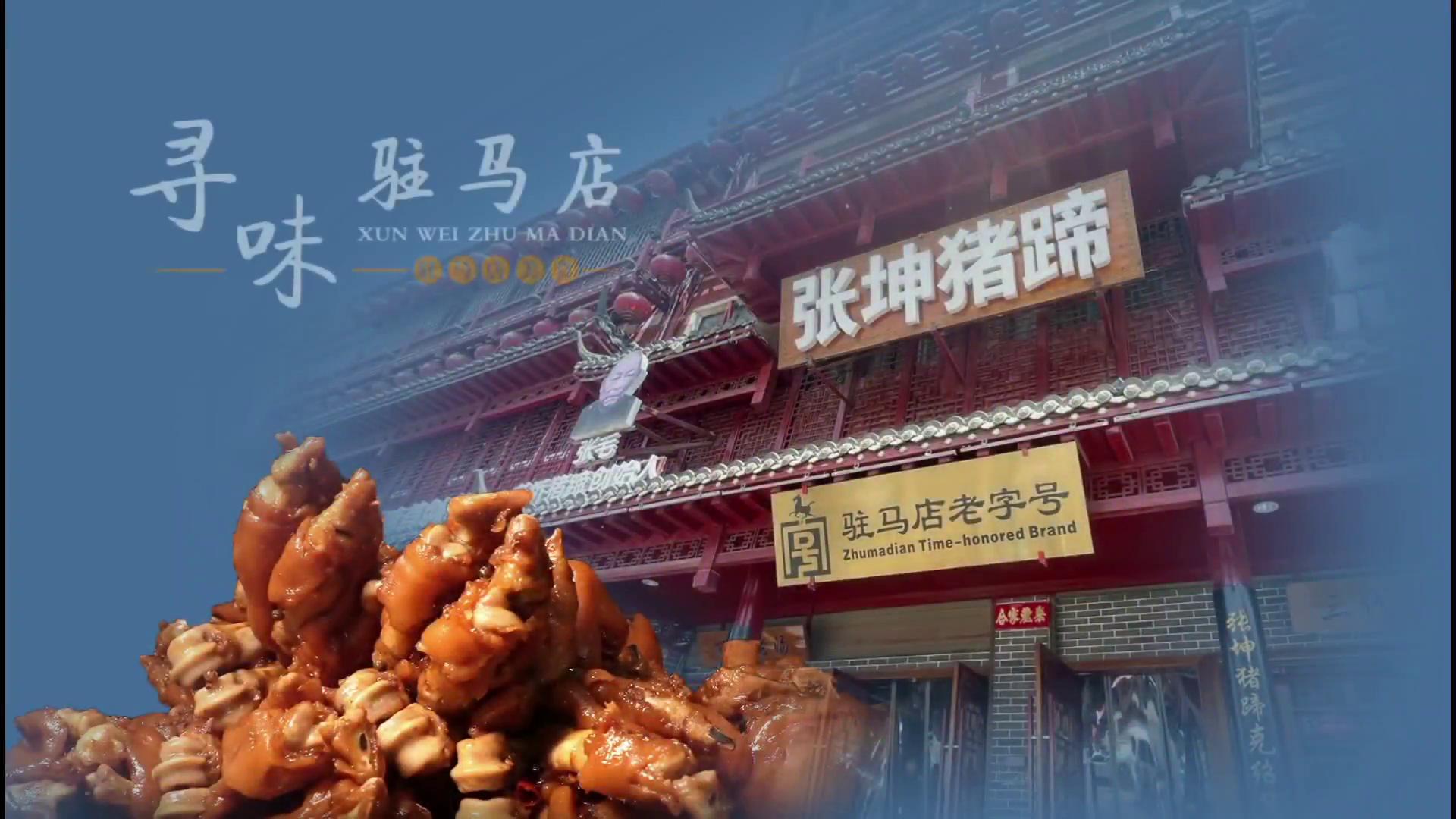 三代传承 猪蹄愈加入味——寻味驻马店之上蔡塔桥猪蹄