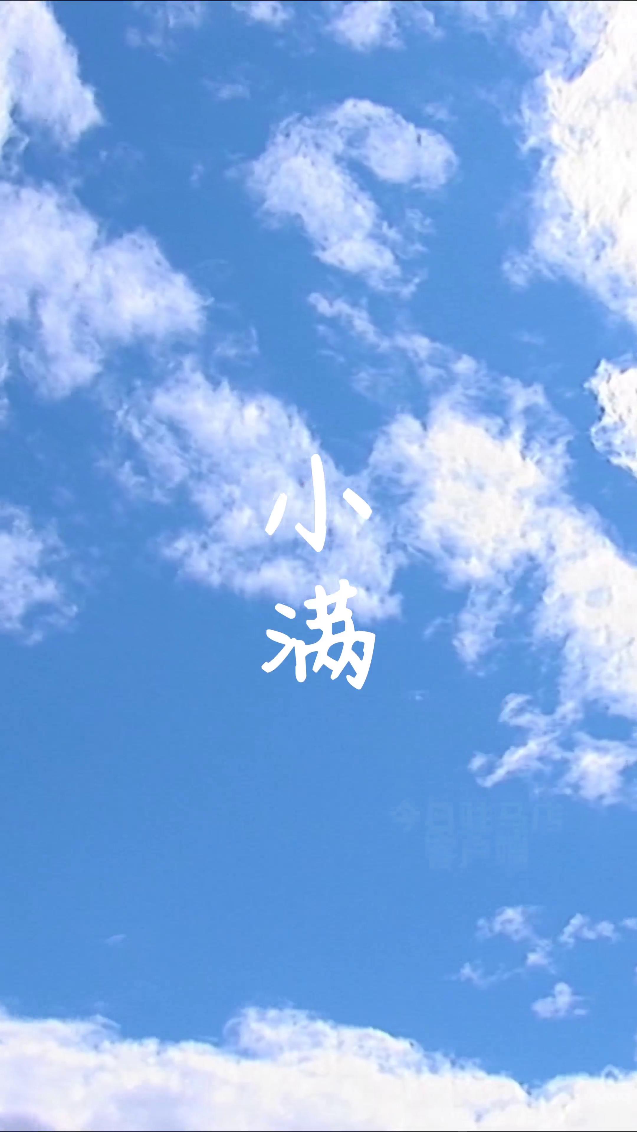 小满