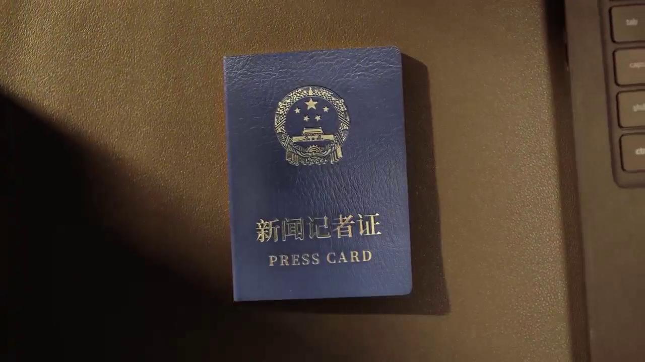 新版记者证换发专题宣传片