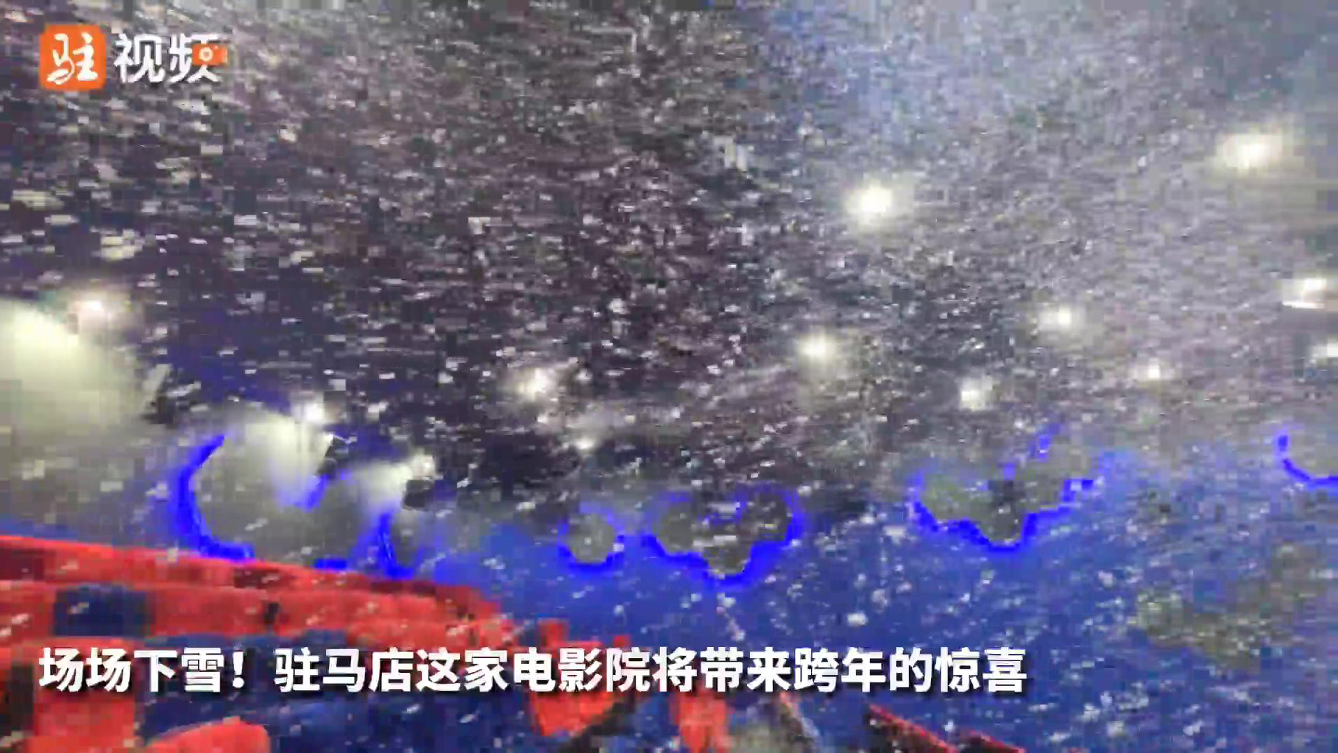 场场下雪！驻马店这家电影院将带来跨年的惊喜