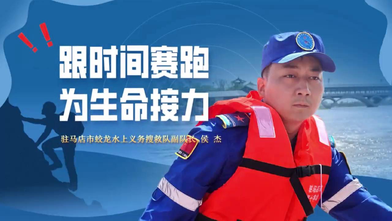 跟时间赛跑 为生命接力——驻马店市蛟龙水上义务搜救队副队长侯杰