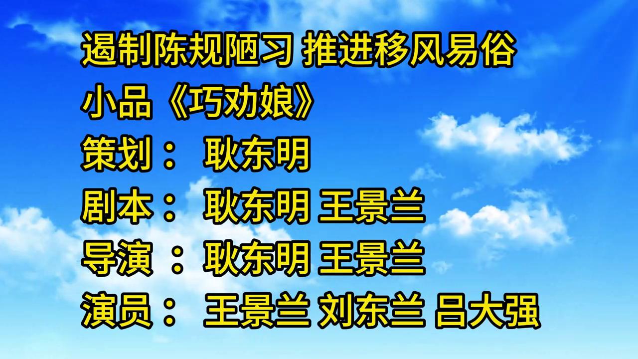 【移风易俗·微视频②】驿城区：《巧劝娘》
