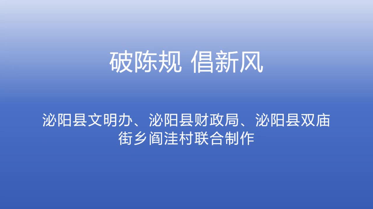 【移风易俗·微视频】泌阳县：《破陈规 倡新风》