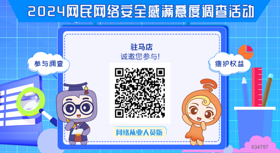 2024网民网络安全感满意度调查活动启动177
